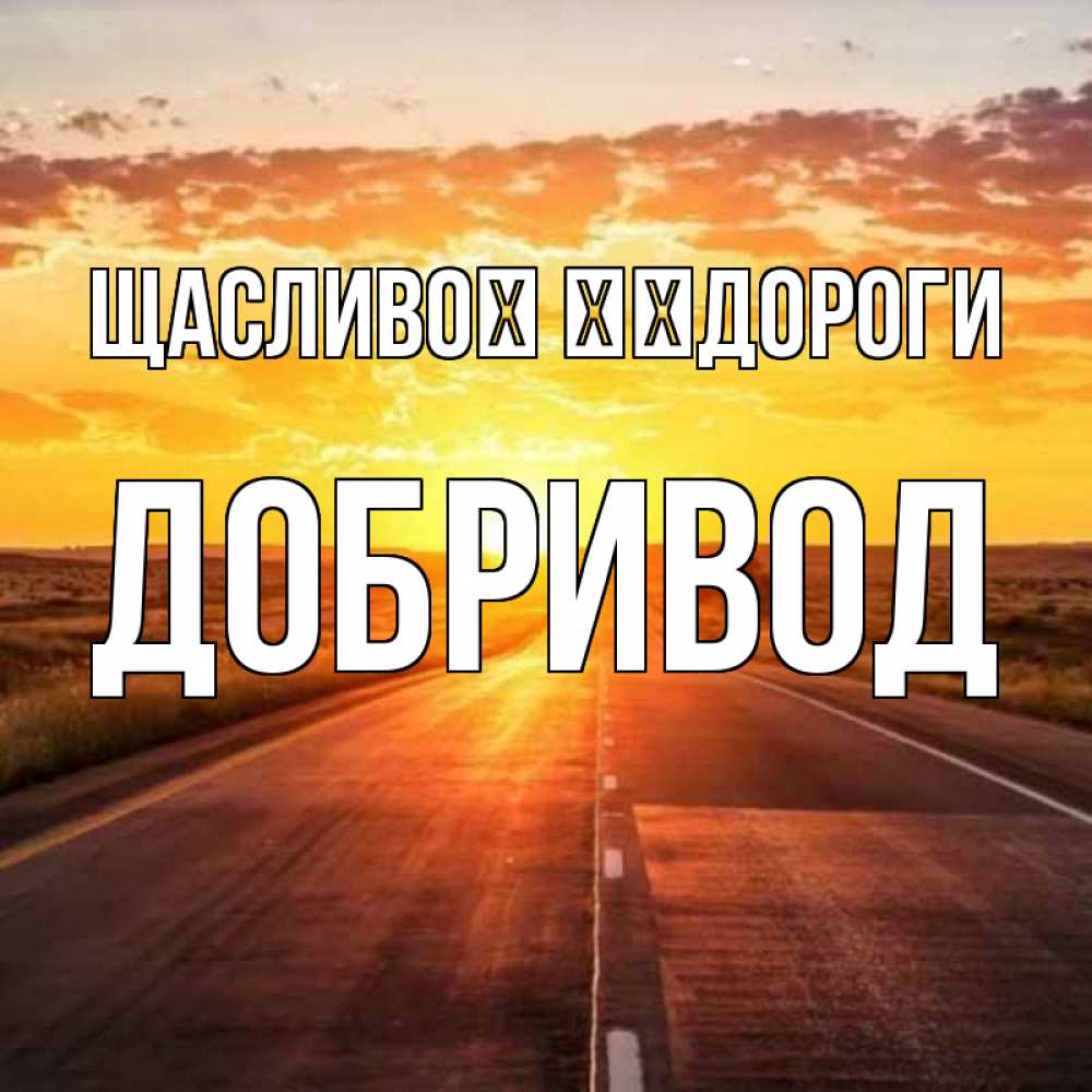 Открытка на каждый день з підписом, Добривод Щасливої ​​дороги солнечный свет, закат Прикольна листівка з побажанням онлайн скачати безкоштовно 