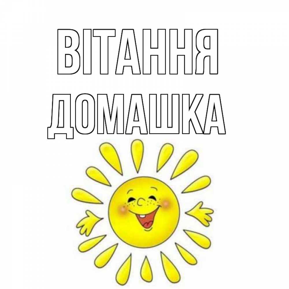 Открытка на каждый день з підписом, Домашка Вітання солнце Прикольна листівка з побажанням онлайн скачати безкоштовно 