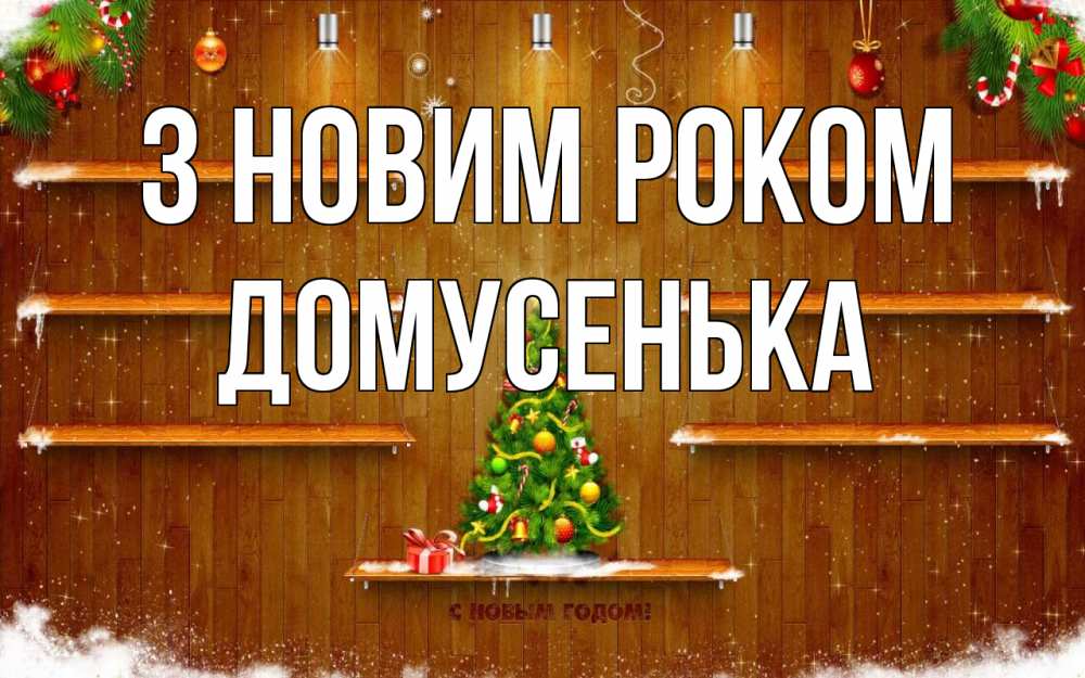 Открытка на каждый день з підписом, Домусенька З новим роком с новым годом Прикольна листівка з побажанням онлайн скачати безкоштовно 