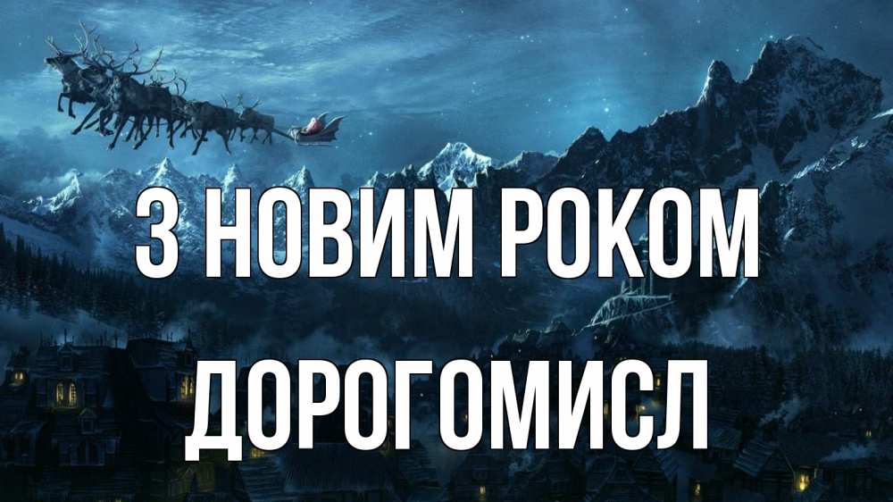 Открытка на каждый день з підписом, Дорогомисл З новим роком дед мороз олени Прикольна листівка з побажанням онлайн скачати безкоштовно 
