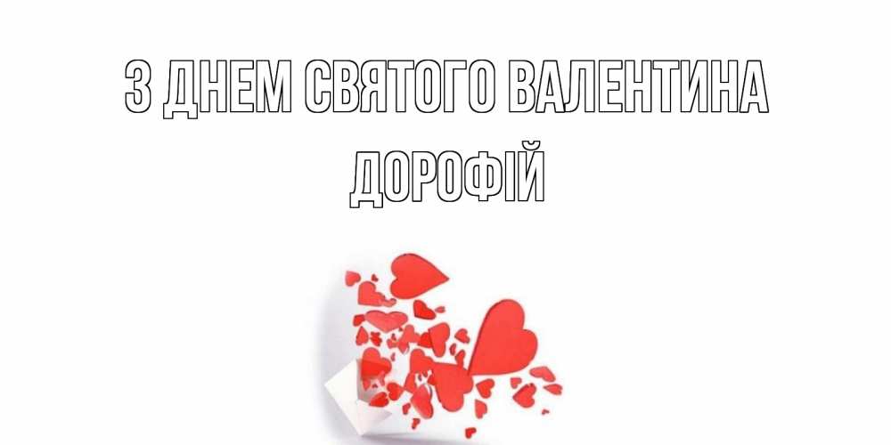 Открытка на каждый день з підписом, Дорофій З Днем Святого Валентина конвертик для валентинки Прикольна листівка з побажанням онлайн скачати безкоштовно 