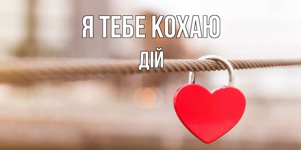 Открытка на каждый день з підписом, Дій Я тебе кохаю верность и любовь Прикольна листівка з побажанням онлайн скачати безкоштовно 