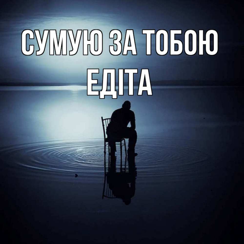 Открытка на каждый день з підписом, Едіта Сумую за тобою грусть Прикольна листівка з побажанням онлайн скачати безкоштовно 