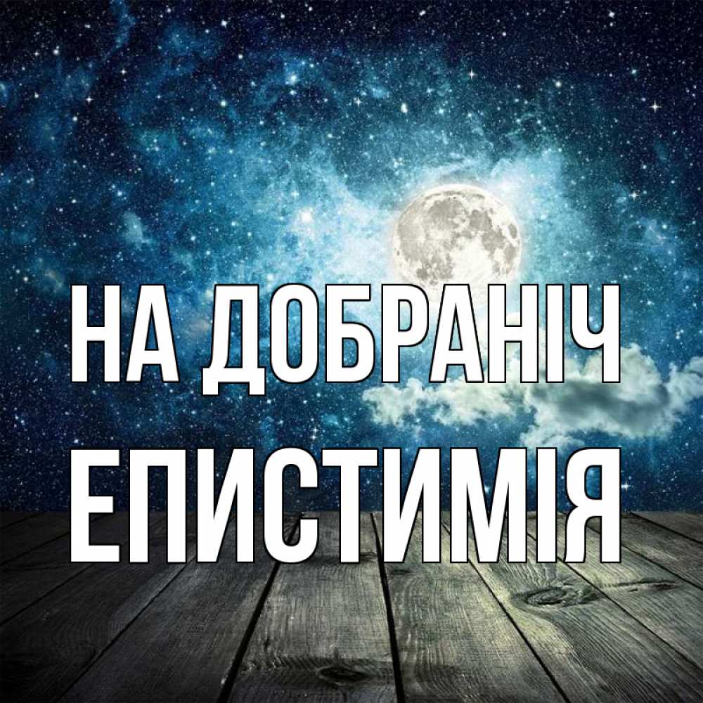 Открытка на каждый день з підписом, Епистимія На добраніч луна Прикольна листівка з побажанням онлайн скачати безкоштовно 