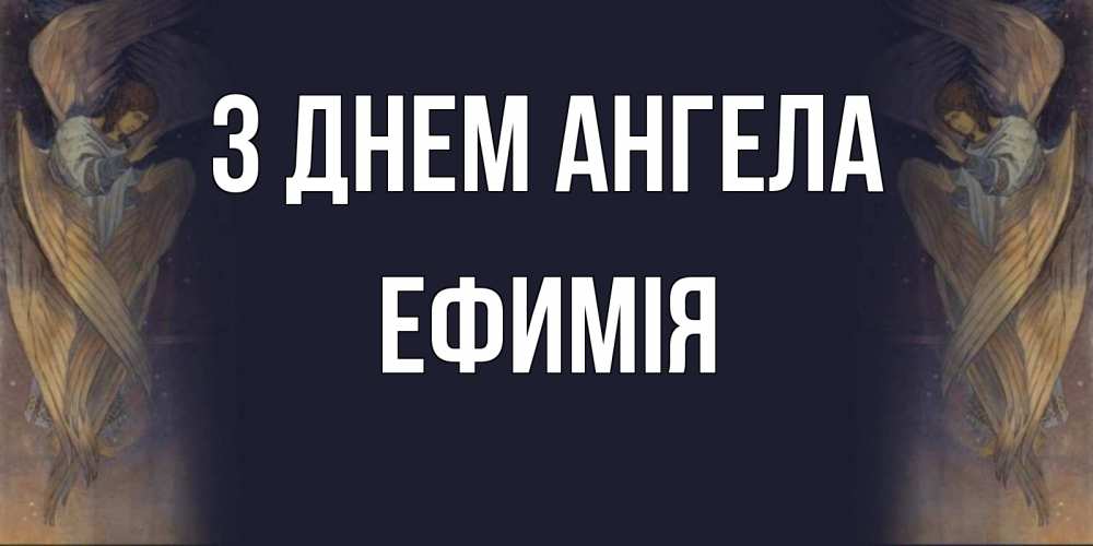 Открытка на каждый день з підписом, Ефимія З Днем ангела день ангела Прикольна листівка з побажанням онлайн скачати безкоштовно 