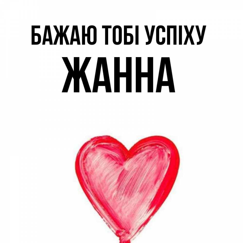 Открытка на каждый день з підписом, Жанна Бажаю тобі успіху рисунок маркером Прикольна листівка з побажанням онлайн скачати безкоштовно 
