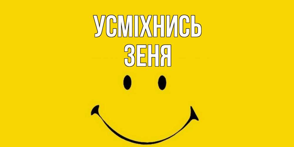 Открытка на каждый день з підписом, Зеня Усміхнись радость и улыбка Прикольна листівка з побажанням онлайн скачати безкоштовно 