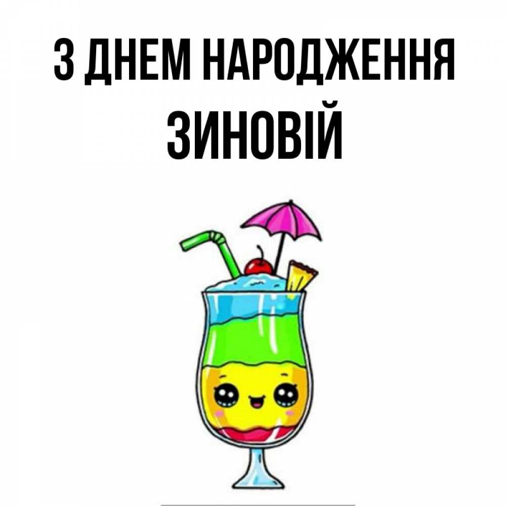 Открытка на каждый день з підписом, Зиновій З Днем народження с зонтиком Прикольна листівка з побажанням онлайн скачати безкоштовно 
