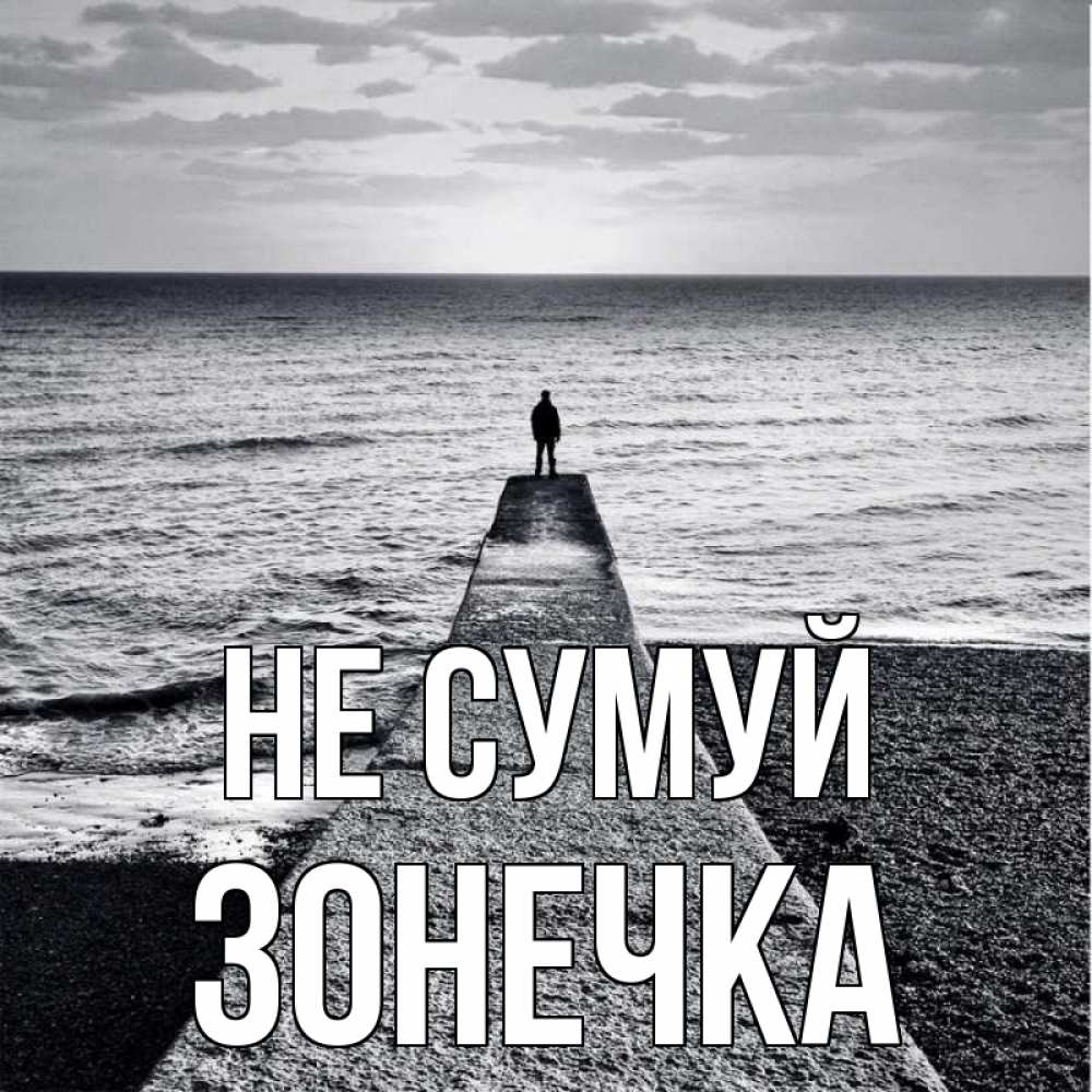 Открытка на каждый день з підписом, Зонечка Не сумуй море Прикольна листівка з побажанням онлайн скачати безкоштовно 