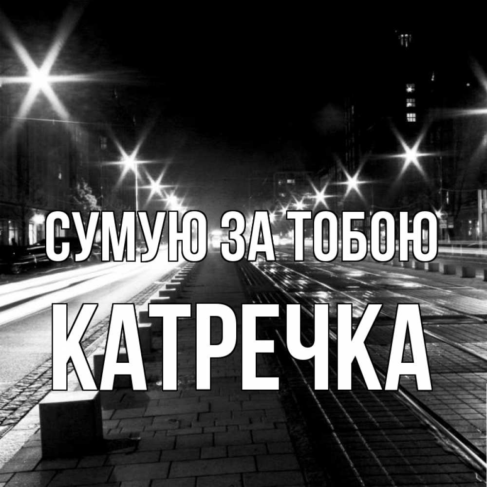 Открытка на каждый день з підписом, Катречка Сумую за тобою проспект Прикольна листівка з побажанням онлайн скачати безкоштовно 