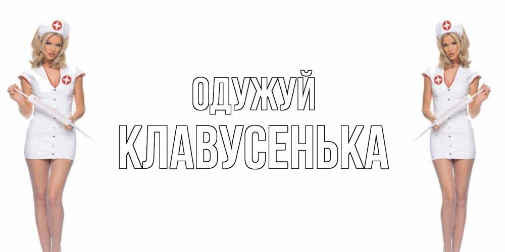 Открытка на каждый день з підписом, Клавусенька Одужуй открытки с медсестрой Прикольна листівка з побажанням онлайн скачати безкоштовно 