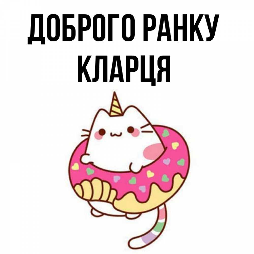 Открытка на каждый день з підписом, Кларця Доброго ранку кот в бублике Прикольна листівка з побажанням онлайн скачати безкоштовно 
