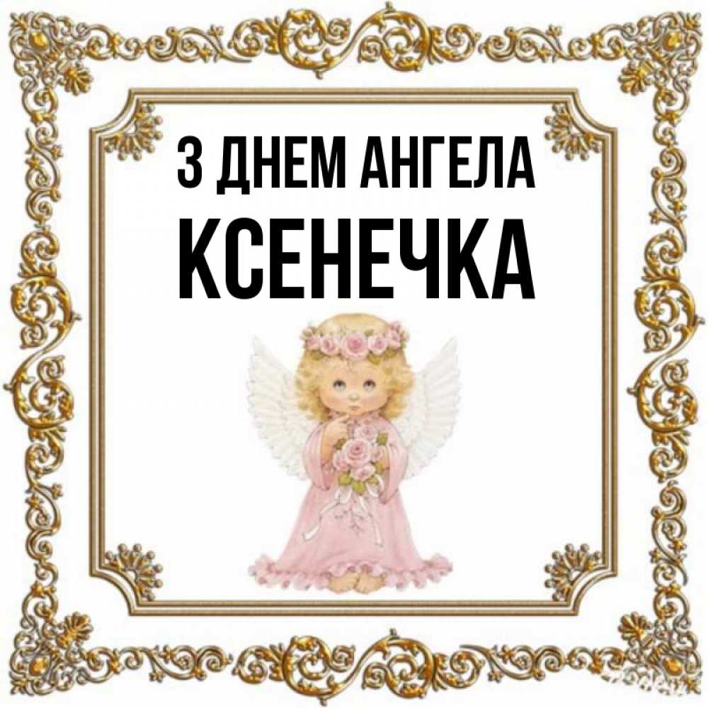 Открытка на каждый день з підписом, Ксенечка З Днем ангела девочка ангел с крыльями и цветами в розовом платье Прикольна листівка з побажанням онлайн скачати безкоштовно 