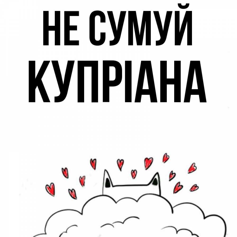 Открытка на каждый день з підписом, Купріана Не сумуй облако и ушки котика с сердечками Прикольна листівка з побажанням онлайн скачати безкоштовно 