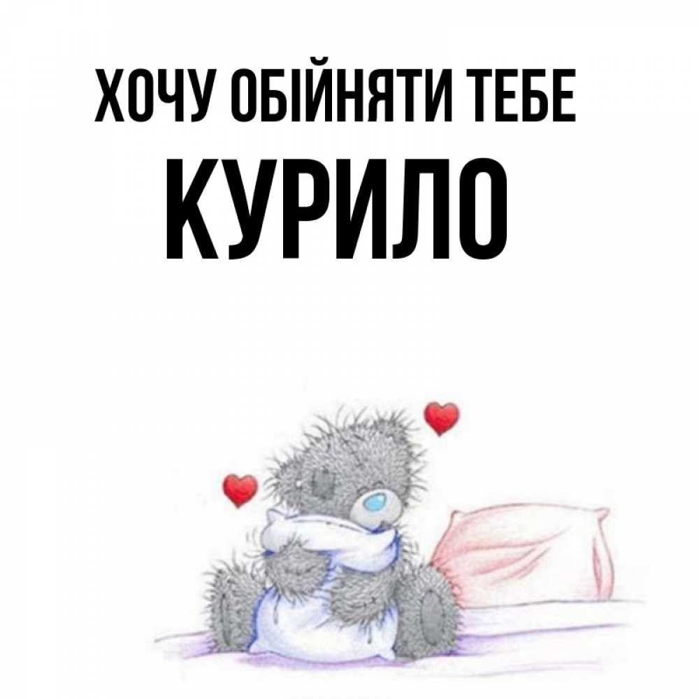 Открытка на каждый день з підписом, Курило Хочу обійняти тебе сердечки мишка Тедди и кроватка Прикольна листівка з побажанням онлайн скачати безкоштовно 