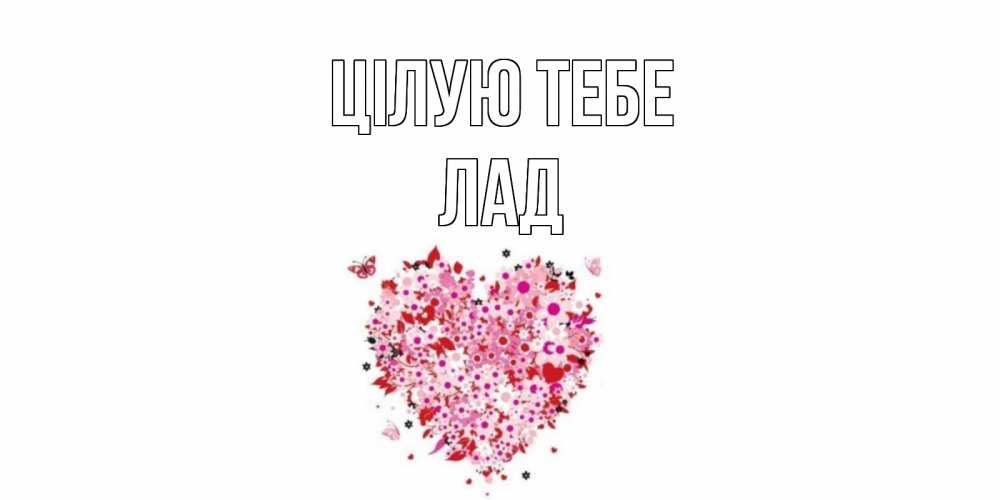 Открытка на каждый день з підписом, Лад Цілую тебе сердце Прикольна листівка з побажанням онлайн скачати безкоштовно 