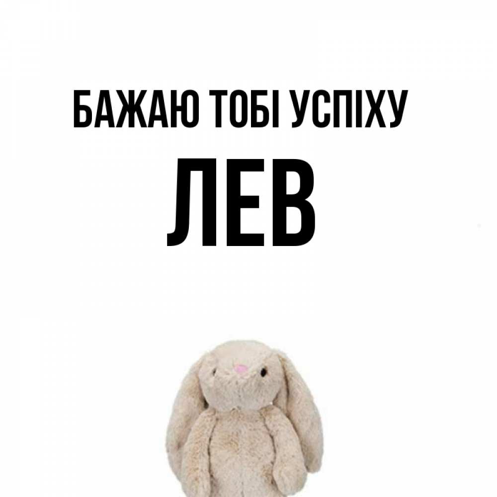 Открытка на каждый день з підписом, Лев Бажаю тобі успіху сайт создаватель открыток Прикольна листівка з побажанням онлайн скачати безкоштовно 