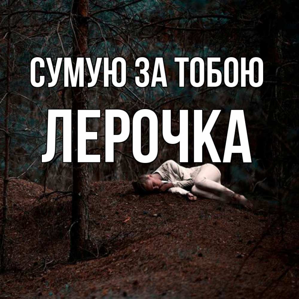 Открытка на каждый день з підписом, Лерочка Сумую за тобою очень Прикольна листівка з побажанням онлайн скачати безкоштовно 