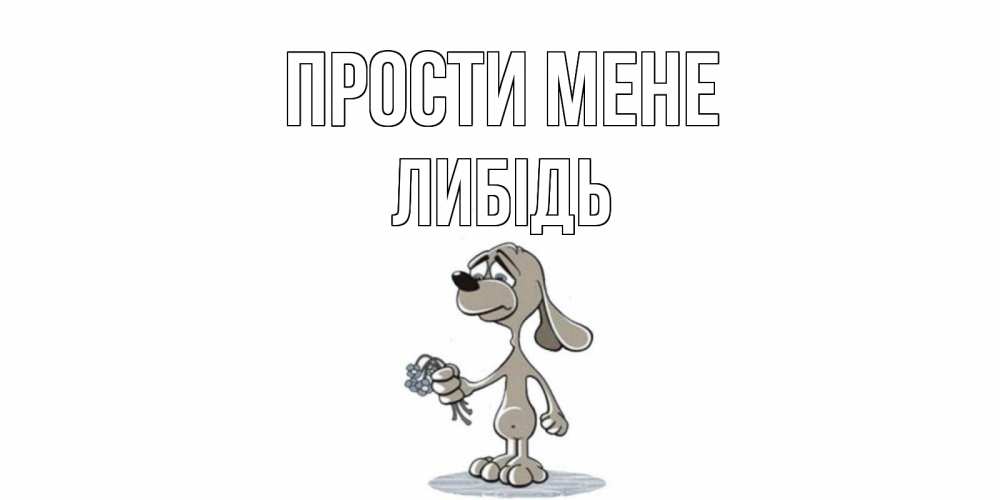 Открытка на каждый день з підписом, Либідь Прости мене открытка прости меня серый пес Прикольна листівка з побажанням онлайн скачати безкоштовно 