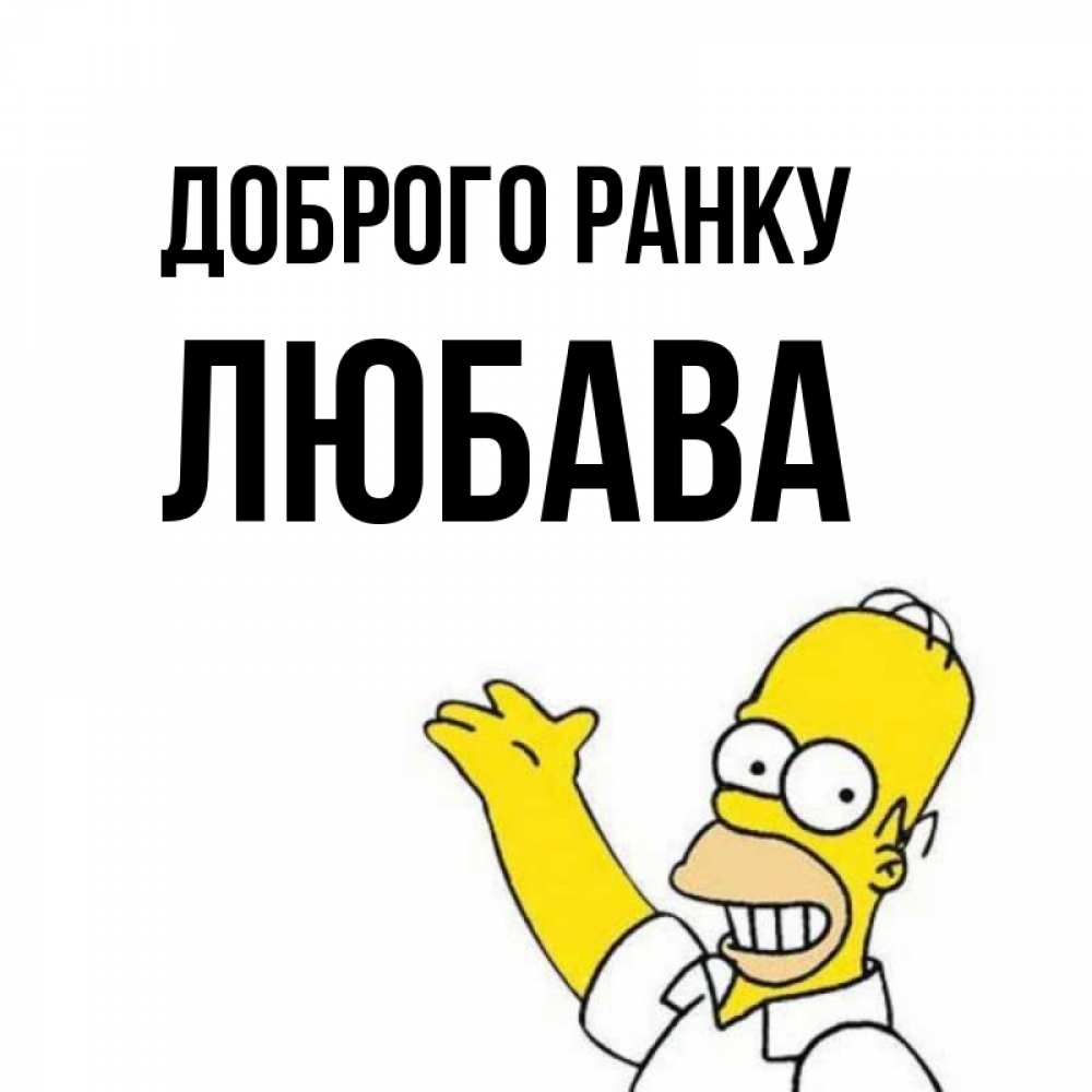 Открытка на каждый день з підписом, Любава Доброго ранку открытки с пожеланиями Прикольна листівка з побажанням онлайн скачати безкоштовно 