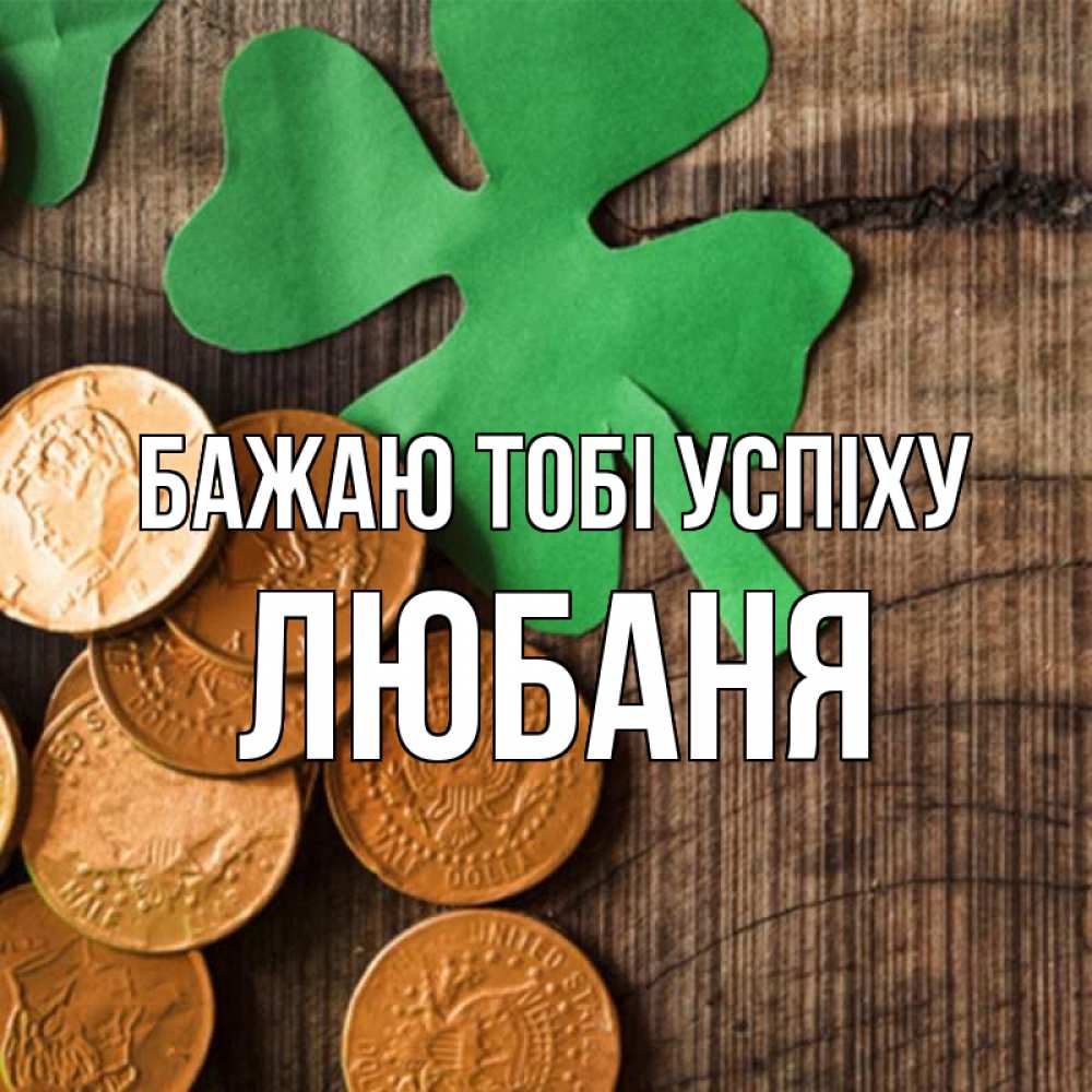 Открытка на каждый день з підписом, Любаня Бажаю тобі успіху деревянный фон Прикольна листівка з побажанням онлайн скачати безкоштовно 