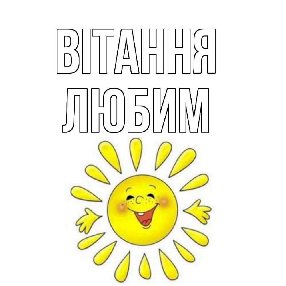 Открытка на каждый день з підписом, Любим Вітання солнце Прикольна листівка з побажанням онлайн скачати безкоштовно 