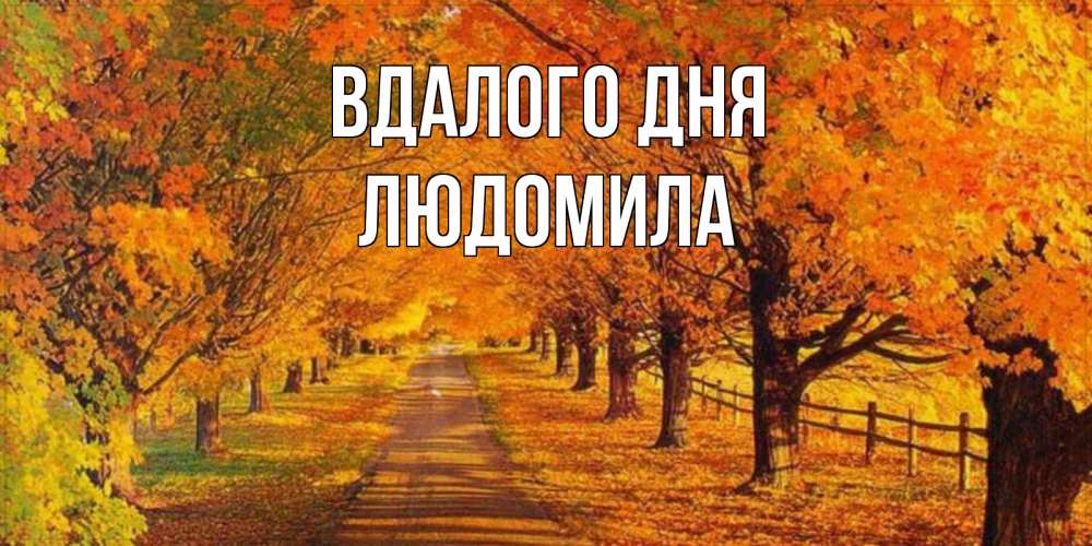 Открытка на каждый день з підписом, Людомила Вдалого дня деревья с осенними листьями Прикольна листівка з побажанням онлайн скачати безкоштовно 