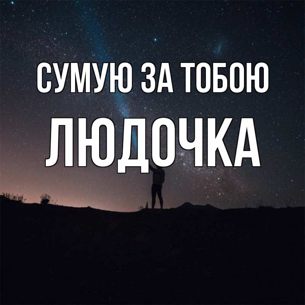 Открытка на каждый день з підписом, Людочка Сумую за тобою звезды и луч света Прикольна листівка з побажанням онлайн скачати безкоштовно 