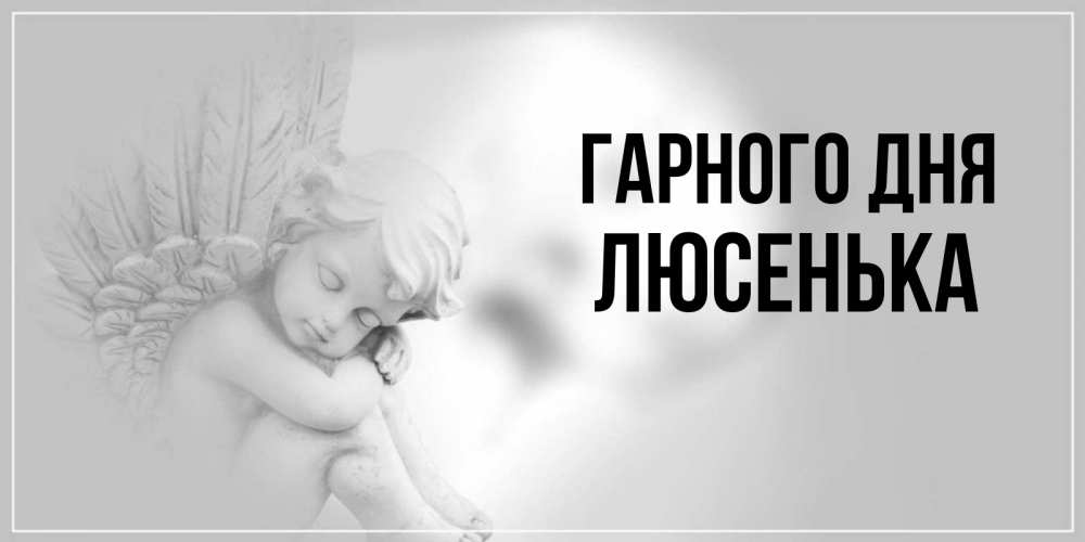 Открытка на каждый день з підписом, Люсенька Гарного дня ангел Прикольна листівка з побажанням онлайн скачати безкоштовно 
