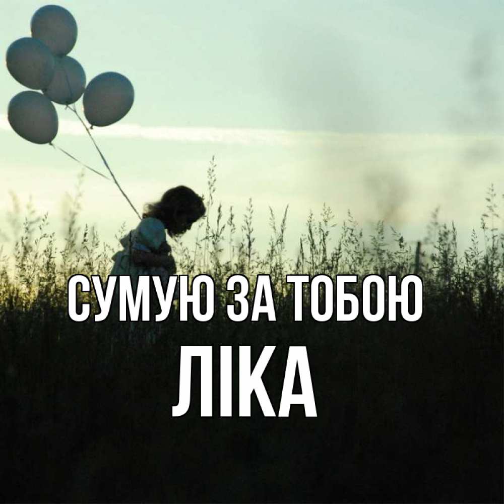 Открытка на каждый день з підписом, Ліка Сумую за тобою приходи ко мне и давай дружить Прикольна листівка з побажанням онлайн скачати безкоштовно 