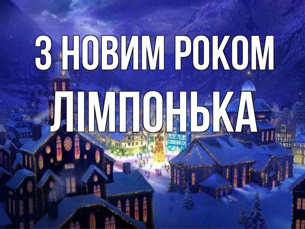 Открытка на каждый день з підписом, Лімпонька З новим роком новый год Прикольна листівка з побажанням онлайн скачати безкоштовно 