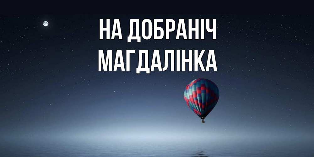 Открытка на каждый день з підписом, Магдалінка На добраніч ночная открытка Прикольна листівка з побажанням онлайн скачати безкоштовно 