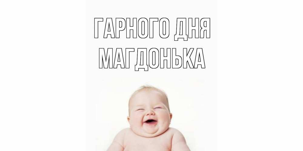Открытка на каждый день з підписом, Магдонька Гарного дня открытка для поднятия настроения Прикольна листівка з побажанням онлайн скачати безкоштовно 