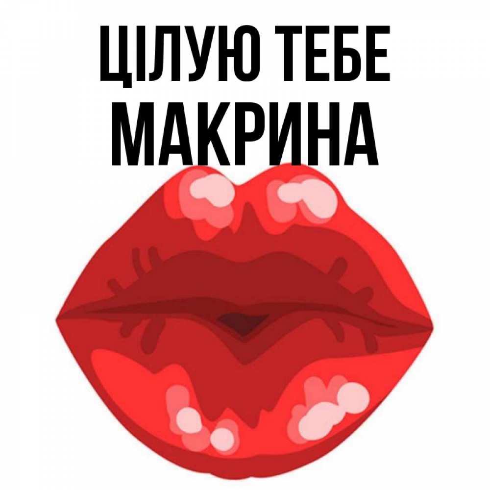 Открытка на каждый день з підписом, Макрина Цілую тебе отправить открытку с поцелуем бесплатно и скачать для парня Прикольна листівка з побажанням онлайн скачати безкоштовно 