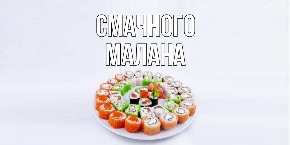 Открытка на каждый день з підписом, Малана Смачного суши Прикольна листівка з побажанням онлайн скачати безкоштовно 