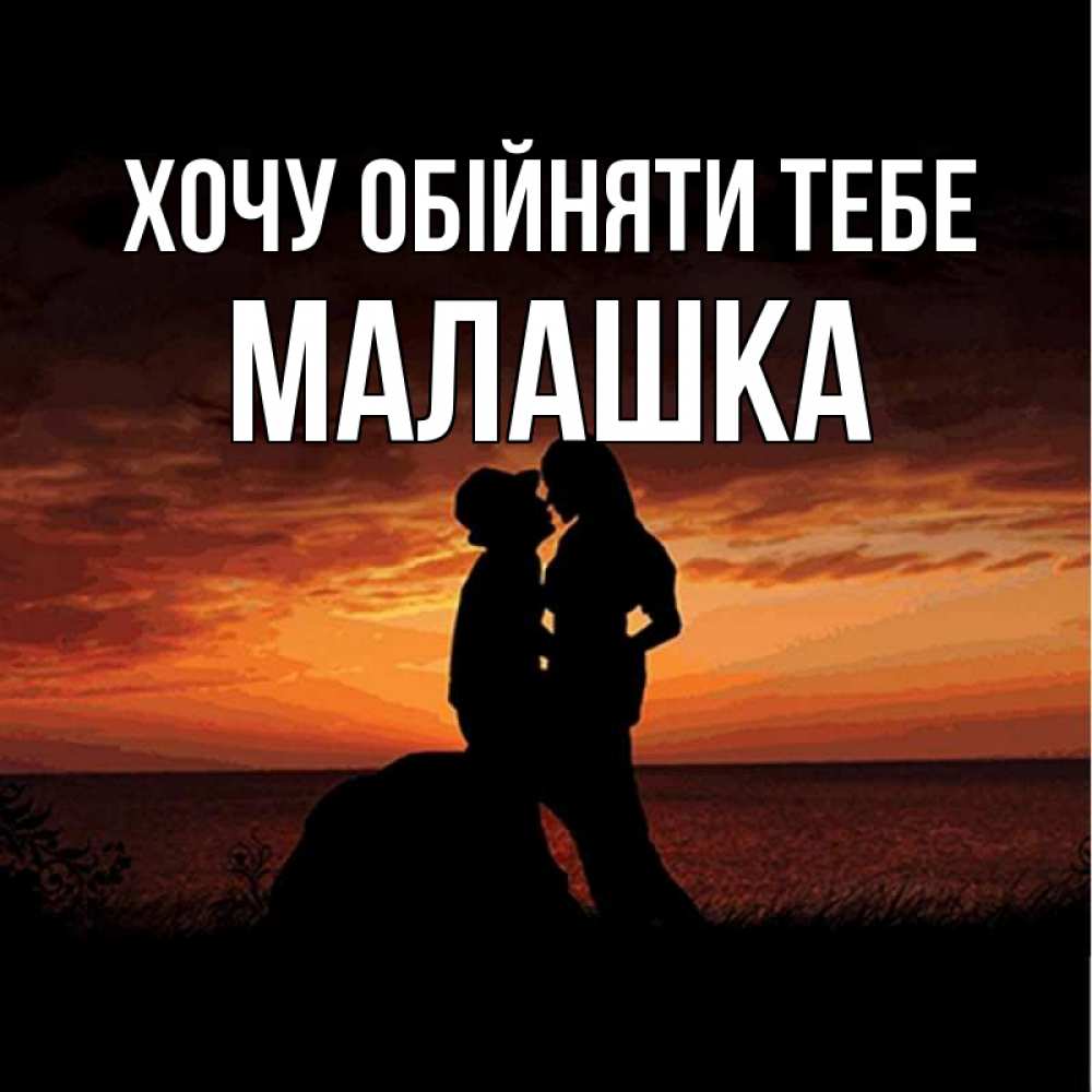 Открытка на каждый день з підписом, Малашка Хочу обійняти тебе парень и девушка и оранжевое небо Прикольна листівка з побажанням онлайн скачати безкоштовно 