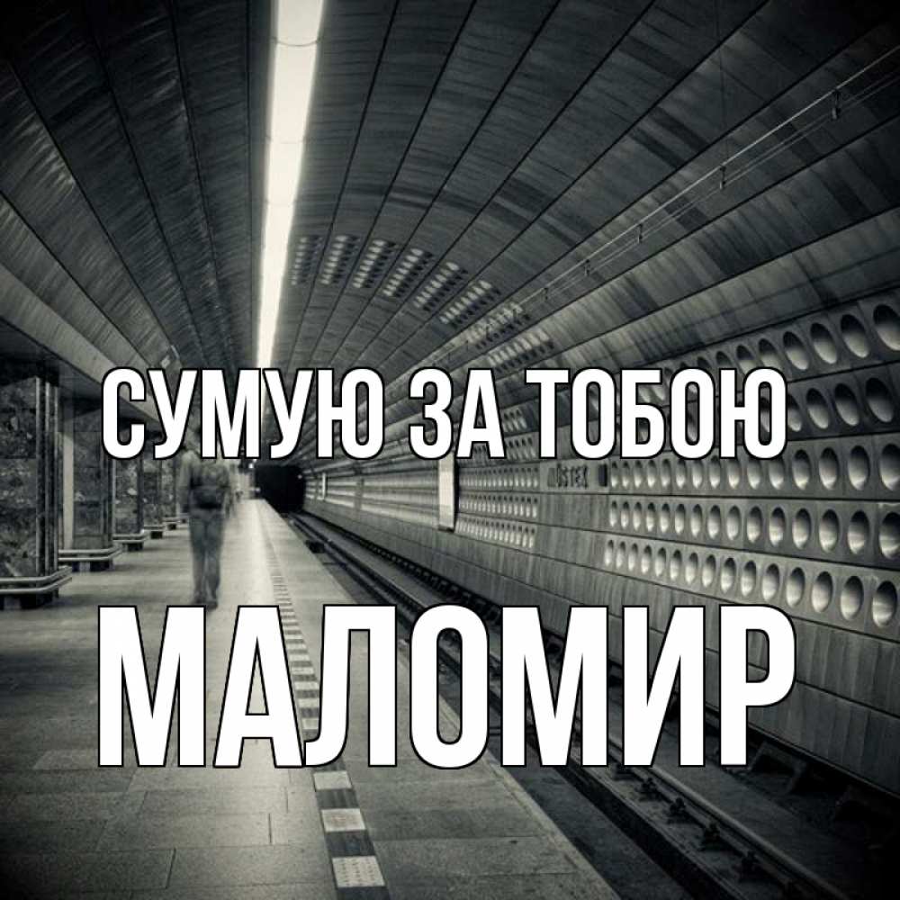Открытка на каждый день з підписом, Маломир Сумую за тобою приезжай 1 Прикольна листівка з побажанням онлайн скачати безкоштовно 