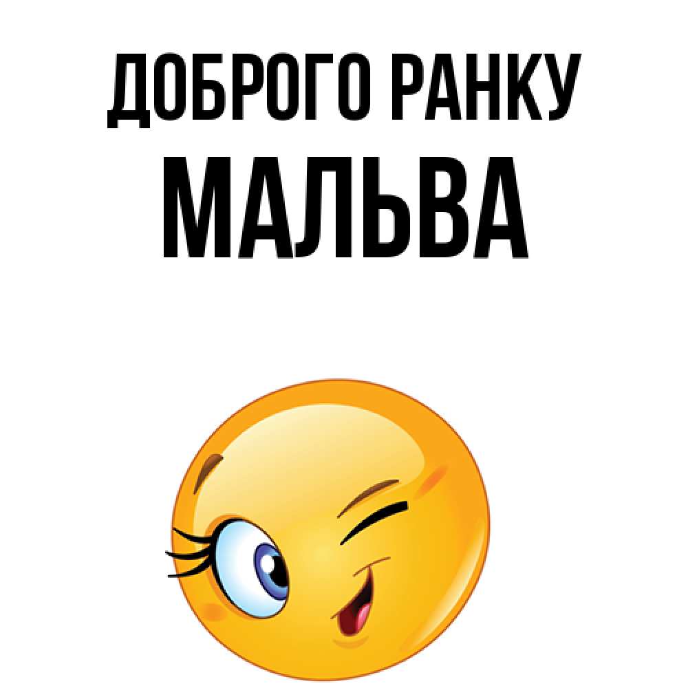 Открытка на каждый день з підписом, Мальва Доброго ранку хорошее настроение Прикольна листівка з побажанням онлайн скачати безкоштовно 
