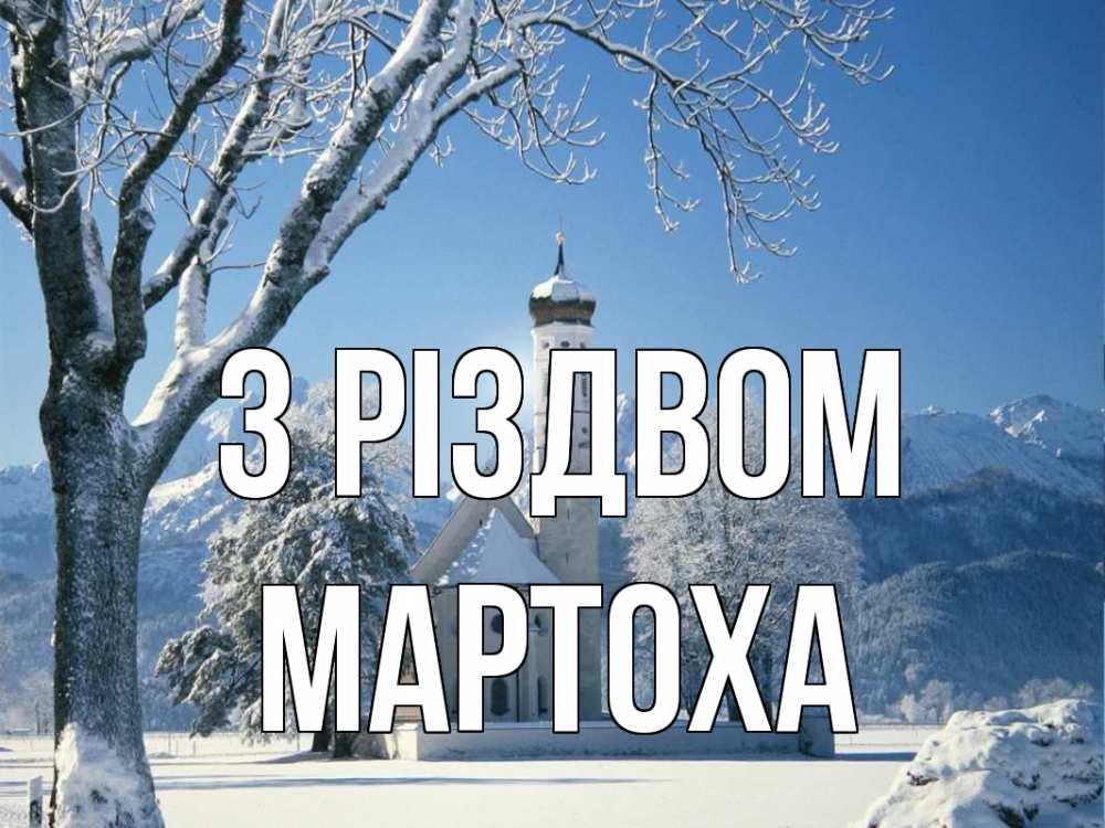 Открытка на каждый день з підписом, Мартоха З Різдвом зима, храм, костел Прикольна листівка з побажанням онлайн скачати безкоштовно 