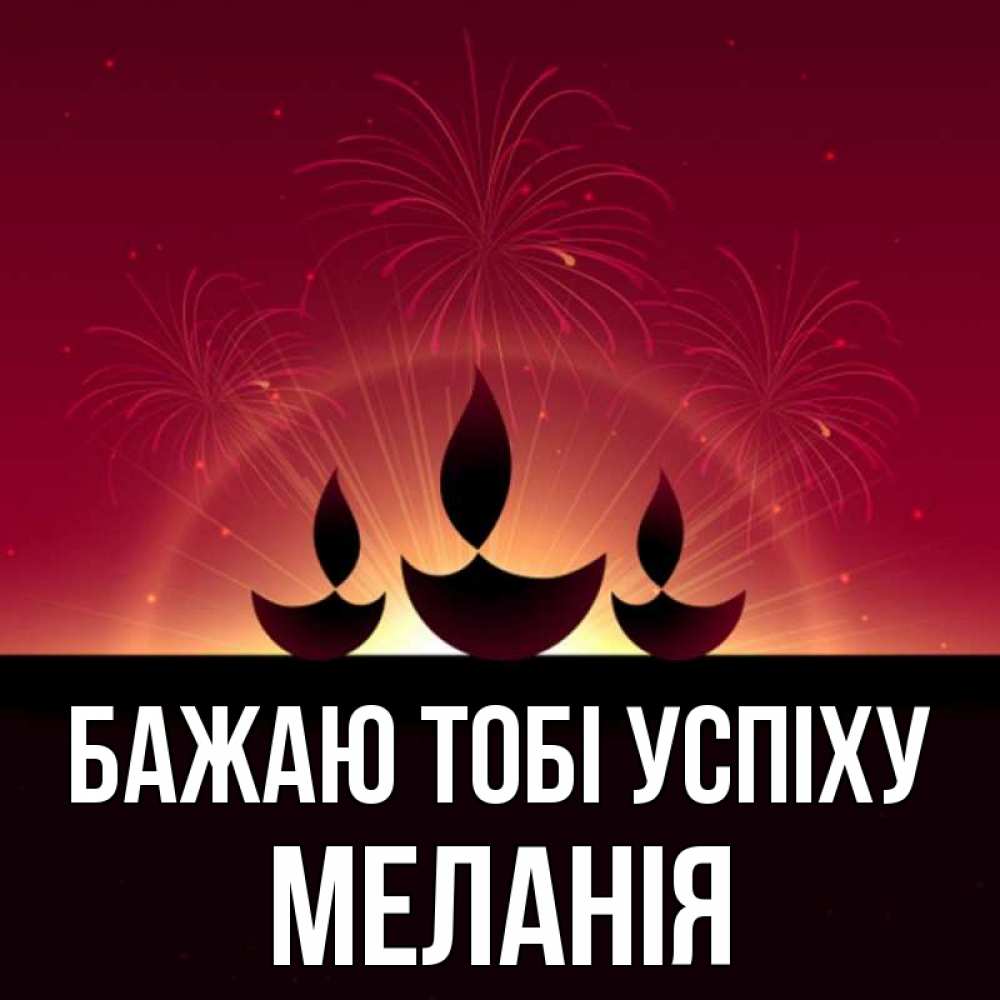Открытка на каждый день з підписом, Меланія Бажаю тобі успіху праздник Прикольна листівка з побажанням онлайн скачати безкоштовно 