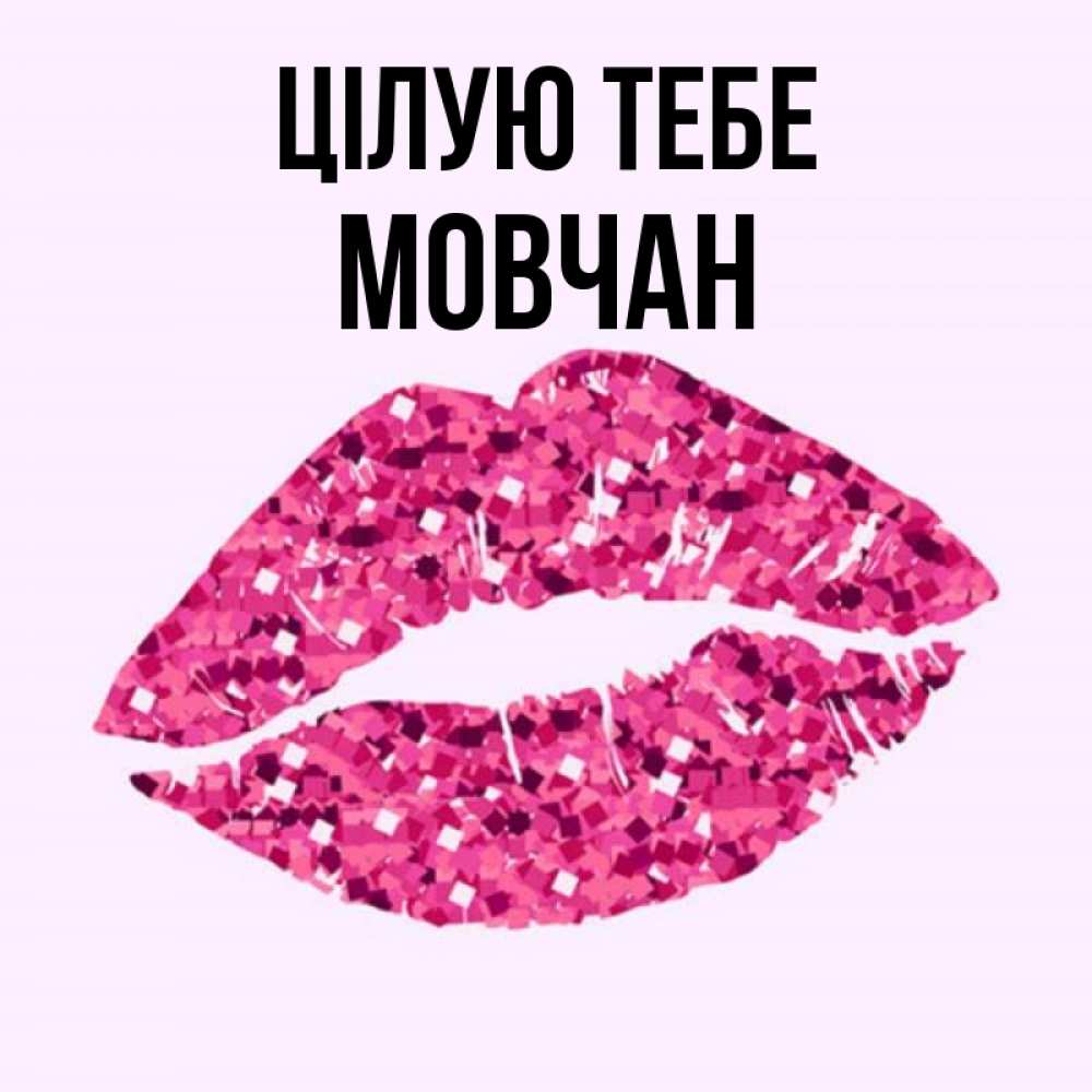 Открытка на каждый день з підписом, Мовчан Цілую тебе открытка с женскими губами и поцелуем для парня Прикольна листівка з побажанням онлайн скачати безкоштовно 