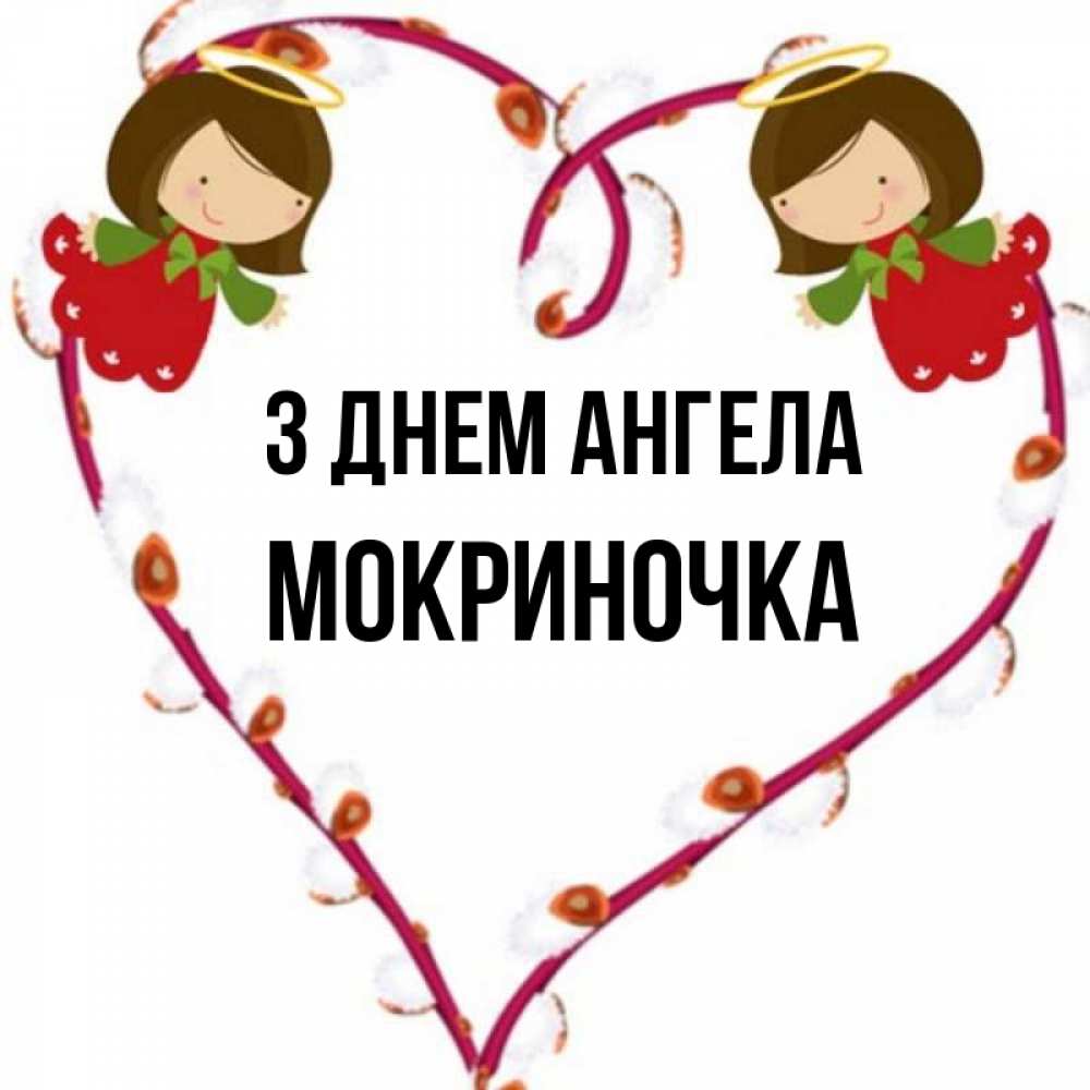 Открытка на каждый день з підписом, Мокриночка З Днем ангела рамочка в виде сердца Прикольна листівка з побажанням онлайн скачати безкоштовно 