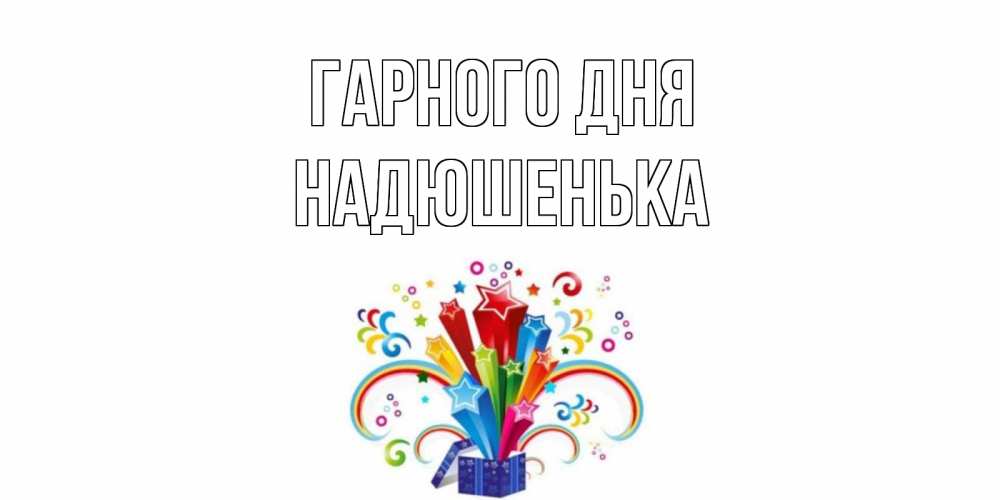 Открытка на каждый день з підписом, Надюшенька Гарного дня праздник Прикольна листівка з побажанням онлайн скачати безкоштовно 