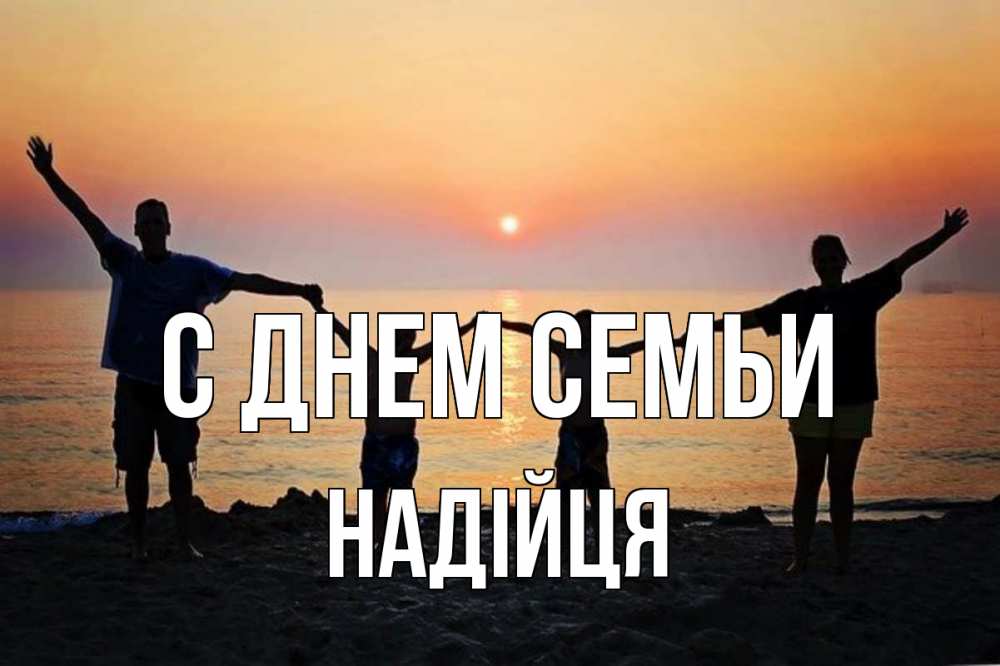 Открытка на каждый день з підписом, Надійця С днем семьи мама, папа, дети, дочка,сын, море, пляж, закат Прикольна листівка з побажанням онлайн скачати безкоштовно 