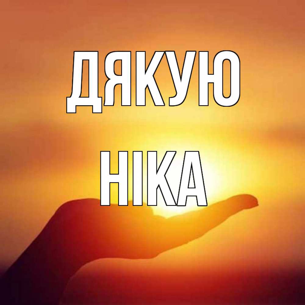 Открытка на каждый день з підписом, Ніка Дякую закат Прикольна листівка з побажанням онлайн скачати безкоштовно 