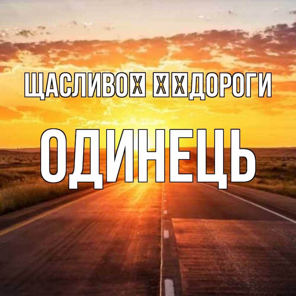 Открытка на каждый день з підписом, Одинець Щасливої ​​дороги солнечный свет, закат Прикольна листівка з побажанням онлайн скачати безкоштовно 