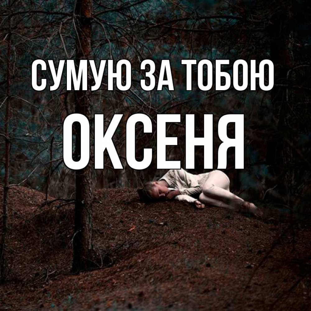 Открытка на каждый день з підписом, Оксеня Сумую за тобою очень Прикольна листівка з побажанням онлайн скачати безкоштовно 