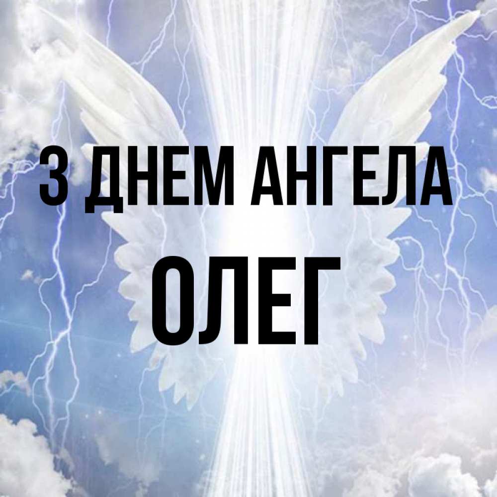 Открытка на каждый день з підписом, Олег З Днем ангела молнии на небе и свет Прикольна листівка з побажанням онлайн скачати безкоштовно 