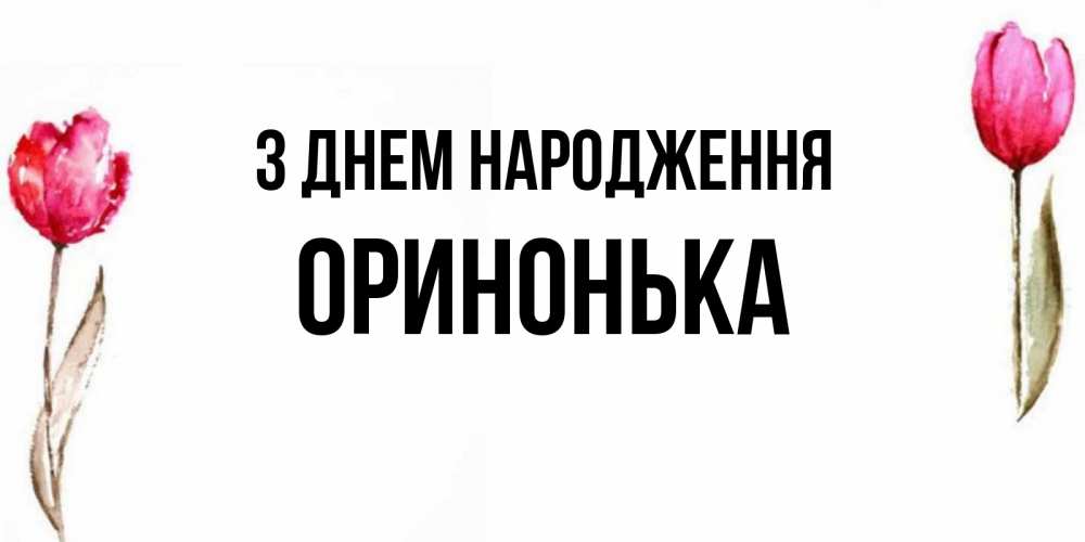 Открытка на каждый день з підписом, Оринонька З Днем народження открытки акварелью с цветами Прикольна листівка з побажанням онлайн скачати безкоштовно 
