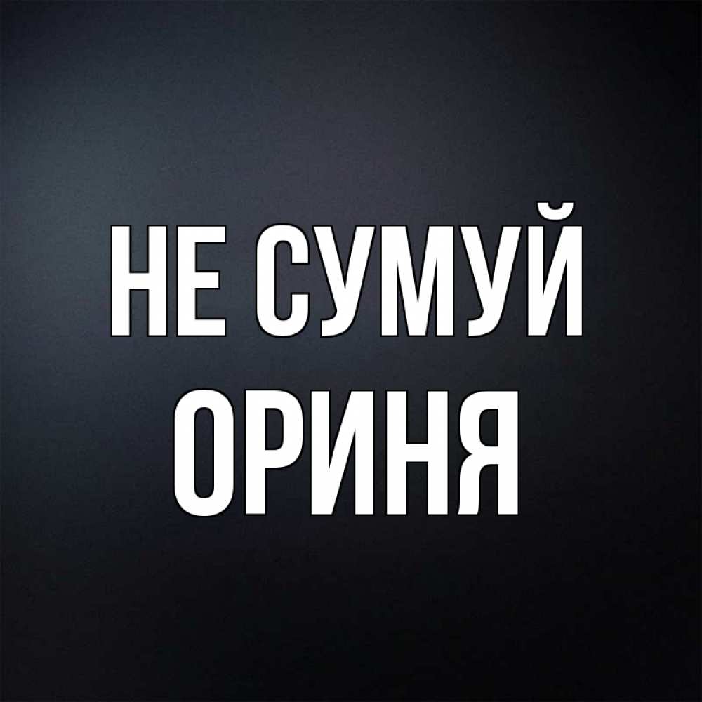 Открытка на каждый день з підписом, Ориня Не сумуй Градиент серый Прикольна листівка з побажанням онлайн скачати безкоштовно 